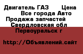 Двигатель ГАЗ 66 › Цена ­ 100 - Все города Авто » Продажа запчастей   . Свердловская обл.,Первоуральск г.